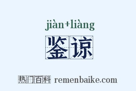 鉴谅是什么意思的图片